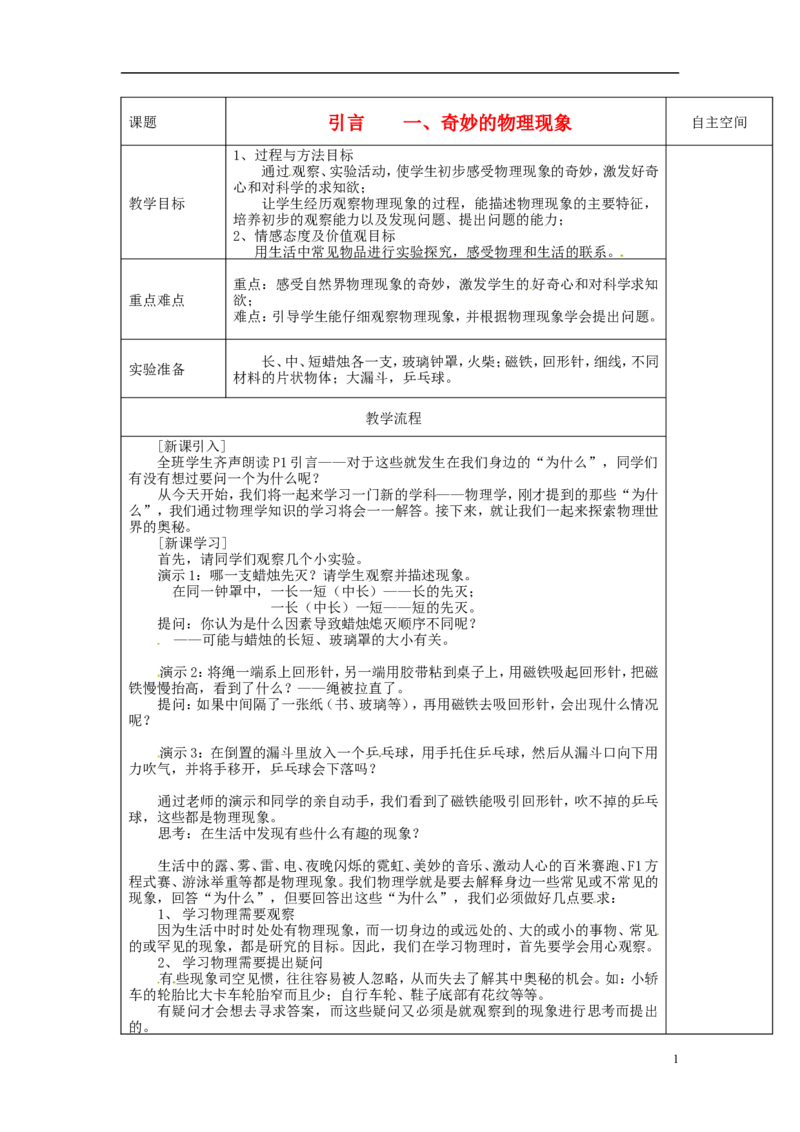 苏科初中物理八上《0序言》word教案(5)_8上-初中物理苏科版(4)_赠送：旧版资料（和新版好多一样，仍具有很大参考价值）_02教案