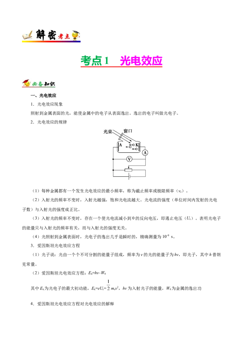 解密13原子与原子核（原卷版）-高频考点解密2021年高考物理二轮复习讲义+分层训练_04高考物理_新高考复习资料_2021年新高考资料