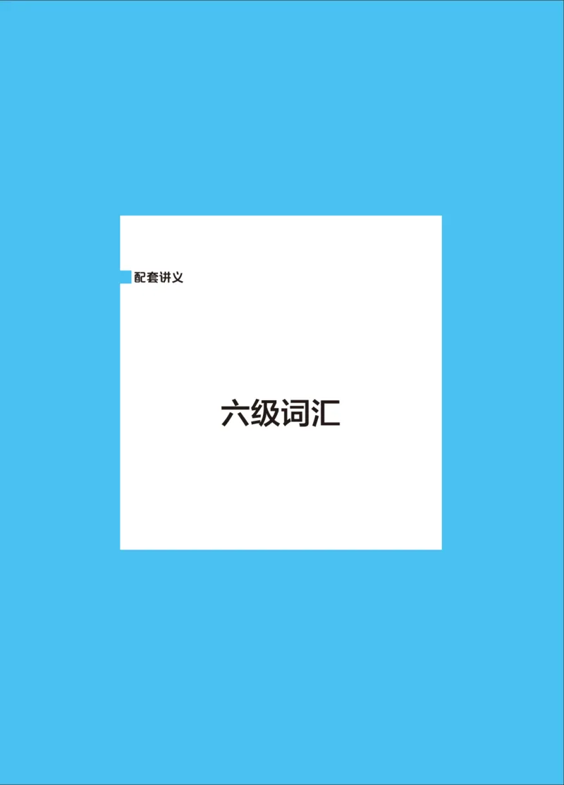 六级讲义-词汇部分_英语四六级保存避免失效_最新更新，视频都在这_2026，6月六级速转存易和谐_0、2025年12月六级_04.笑过六级全程班周思成_00.讲义_25年12月六级讲义_六级词汇
