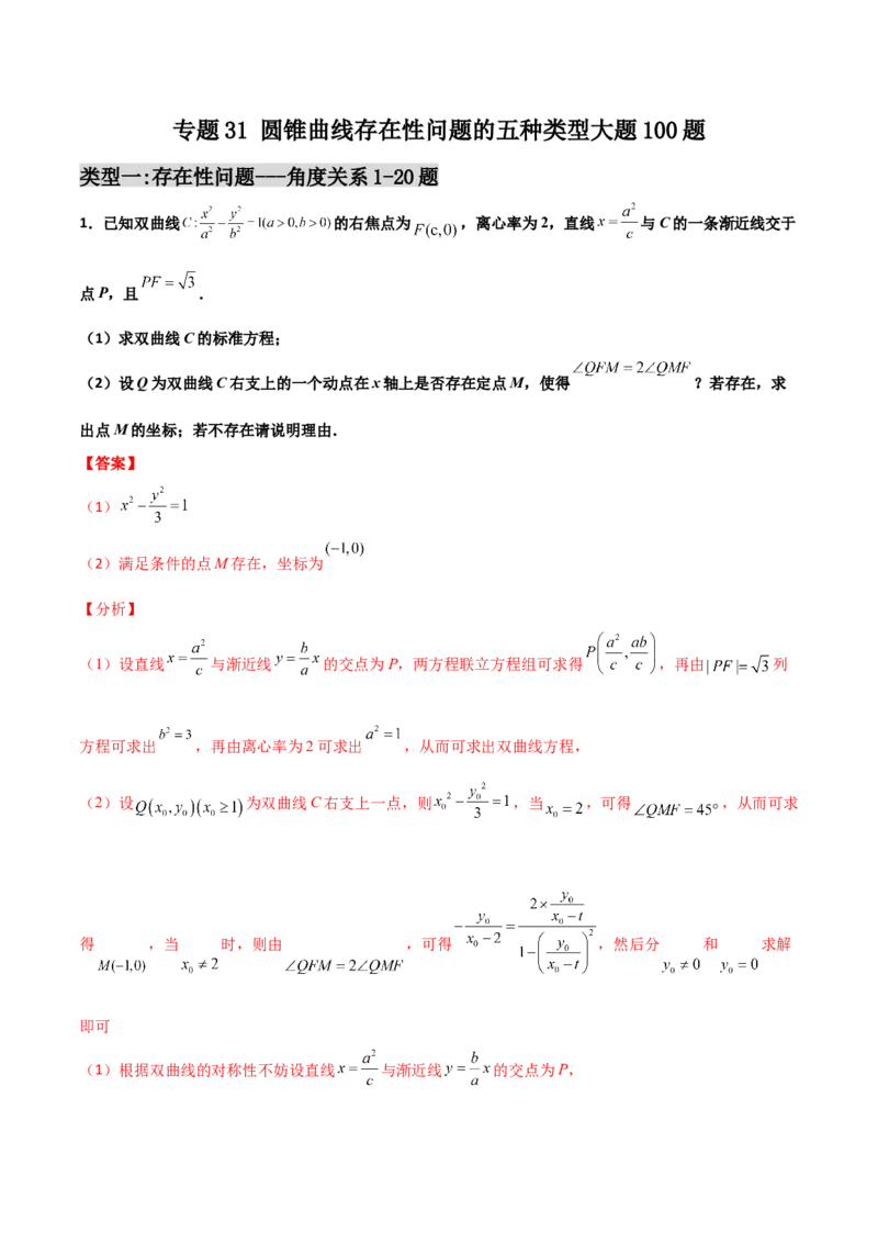 专题31圆锥曲线存在性问题的五种类型大题100题(解析版)_新高考复习资料_2022年新高考资料_千题百练2022高考数学