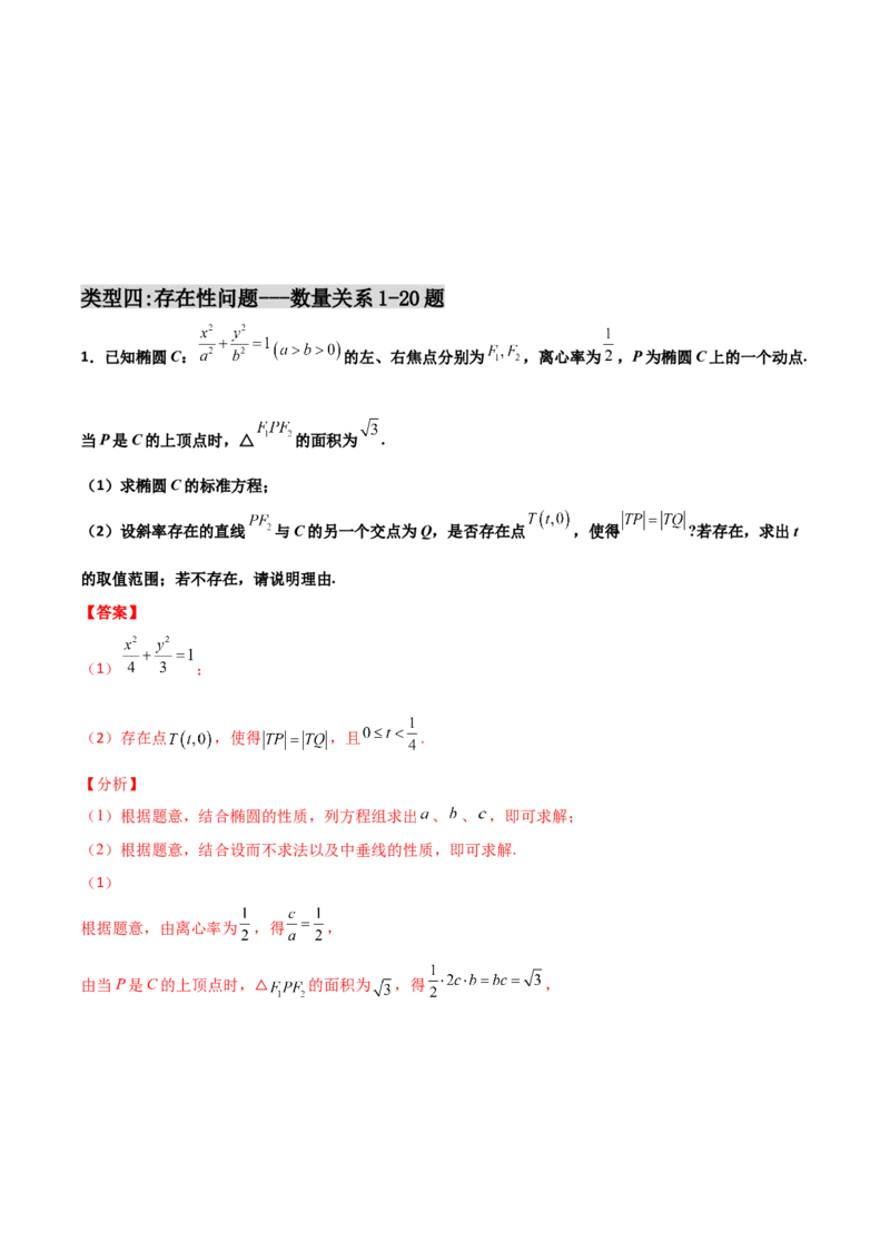 专题31圆锥曲线存在性问题的五种类型大题100题(解析版)_新高考复习资料_2022年新高考资料_千题百练2022高考数学