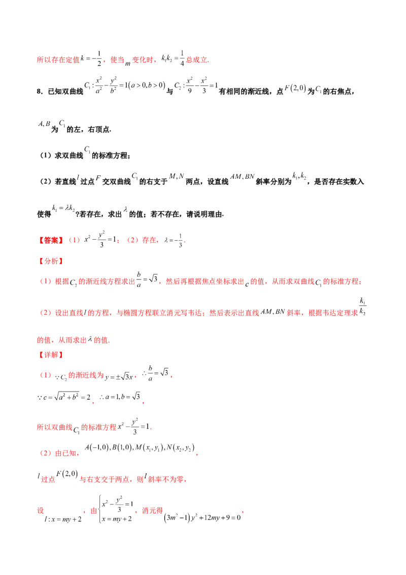 专题31圆锥曲线存在性问题的五种类型大题100题(解析版)_新高考复习资料_2022年新高考资料_千题百练2022高考数学