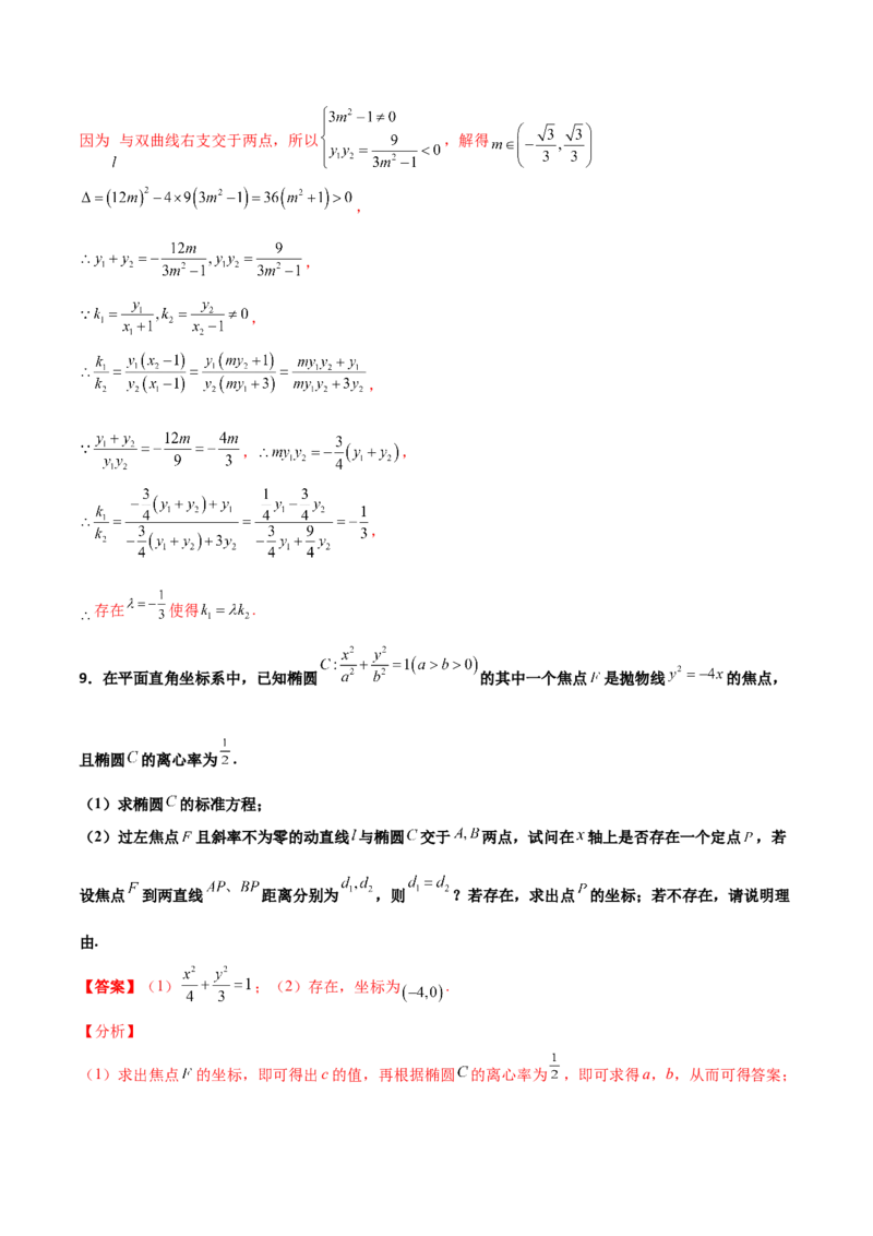 专题31圆锥曲线存在性问题的五种类型大题100题(解析版)_新高考复习资料_2022年新高考资料_千题百练2022高考数学