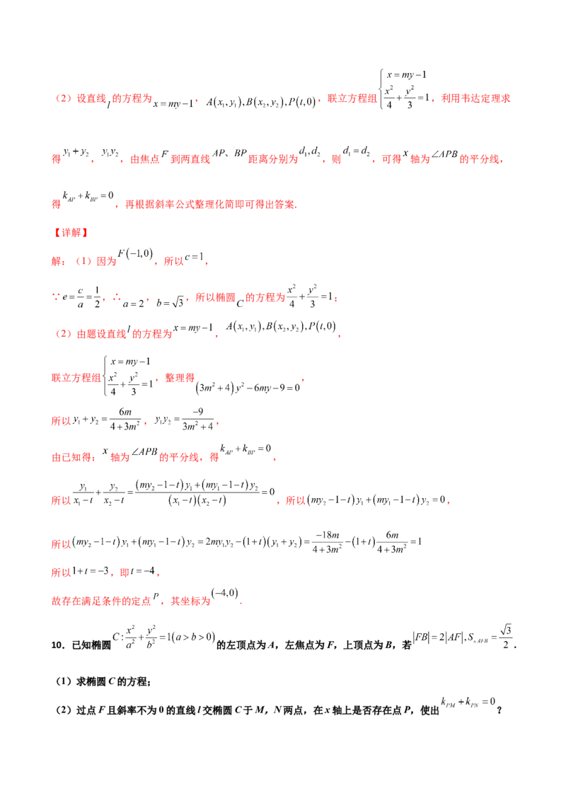 专题31圆锥曲线存在性问题的五种类型大题100题(解析版)_新高考复习资料_2022年新高考资料_千题百练2022高考数学