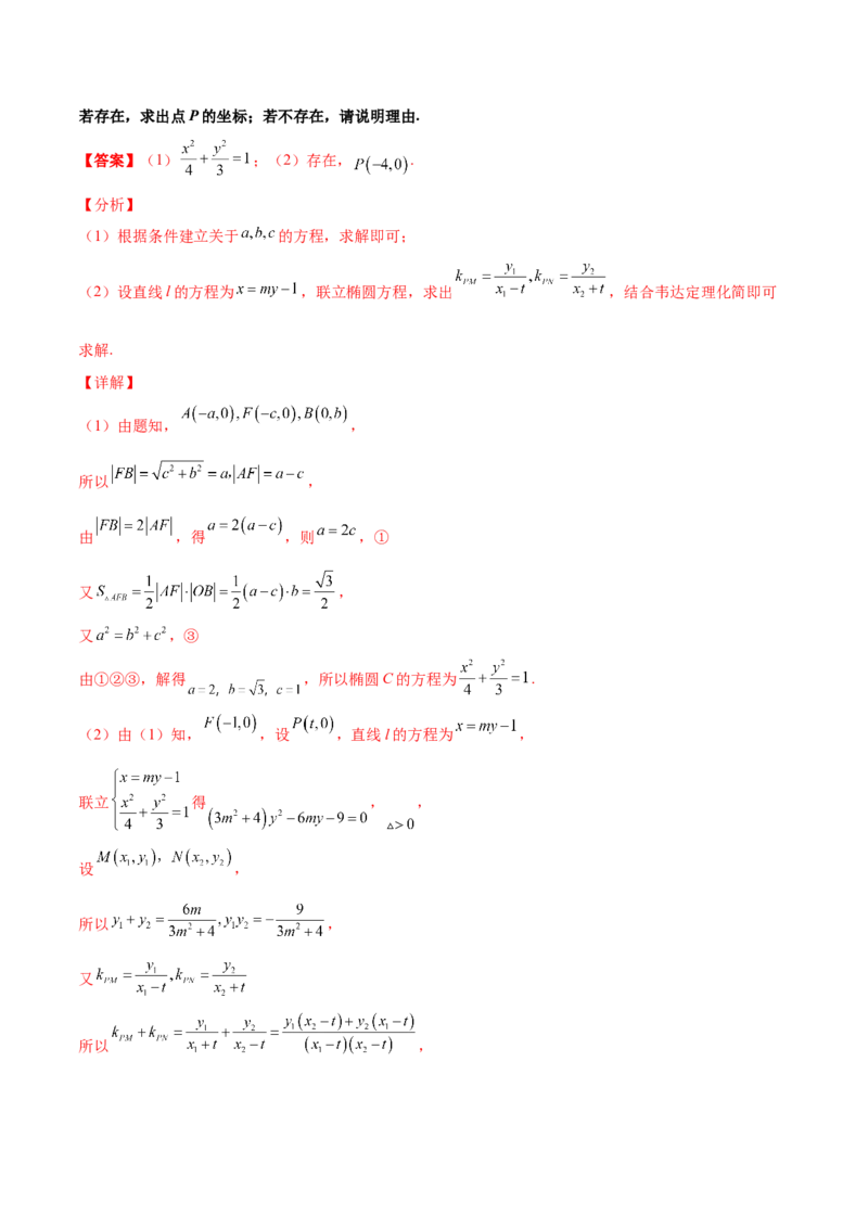 专题31圆锥曲线存在性问题的五种类型大题100题(解析版)_新高考复习资料_2022年新高考资料_千题百练2022高考数学