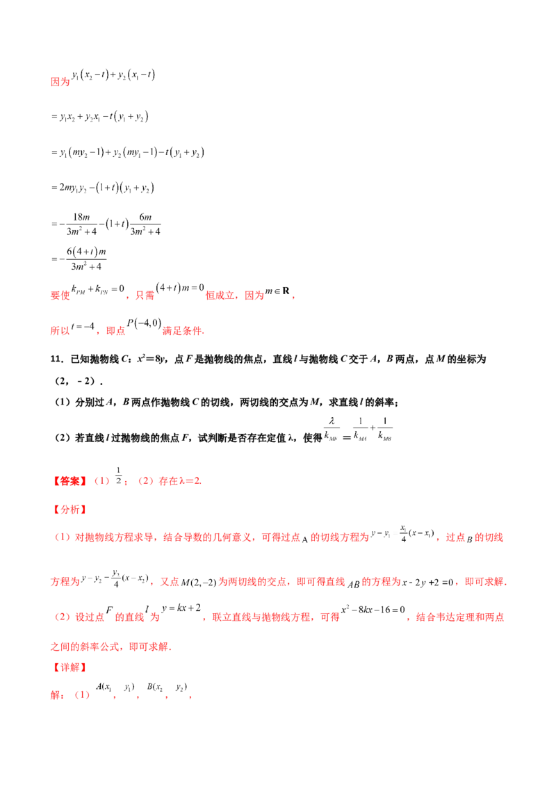 专题31圆锥曲线存在性问题的五种类型大题100题(解析版)_新高考复习资料_2022年新高考资料_千题百练2022高考数学