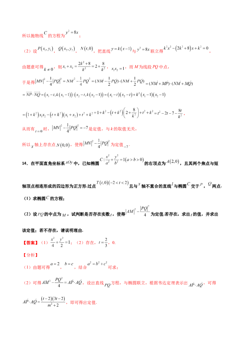 专题31圆锥曲线存在性问题的五种类型大题100题(解析版)_新高考复习资料_2022年新高考资料_千题百练2022高考数学