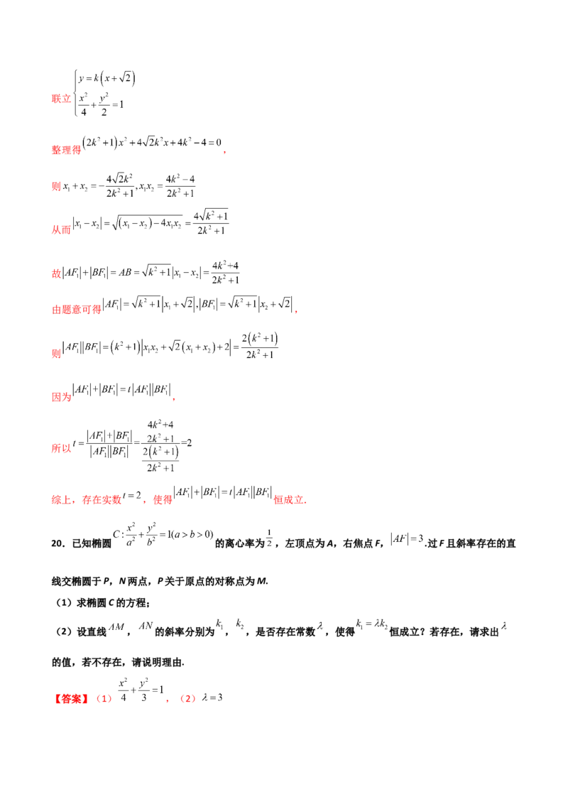 专题31圆锥曲线存在性问题的五种类型大题100题(解析版)_新高考复习资料_2022年新高考资料_千题百练2022高考数学
