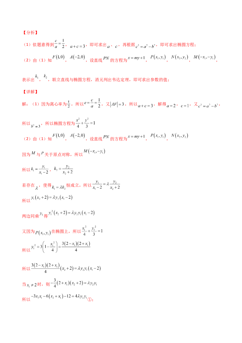 专题31圆锥曲线存在性问题的五种类型大题100题(解析版)_新高考复习资料_2022年新高考资料_千题百练2022高考数学