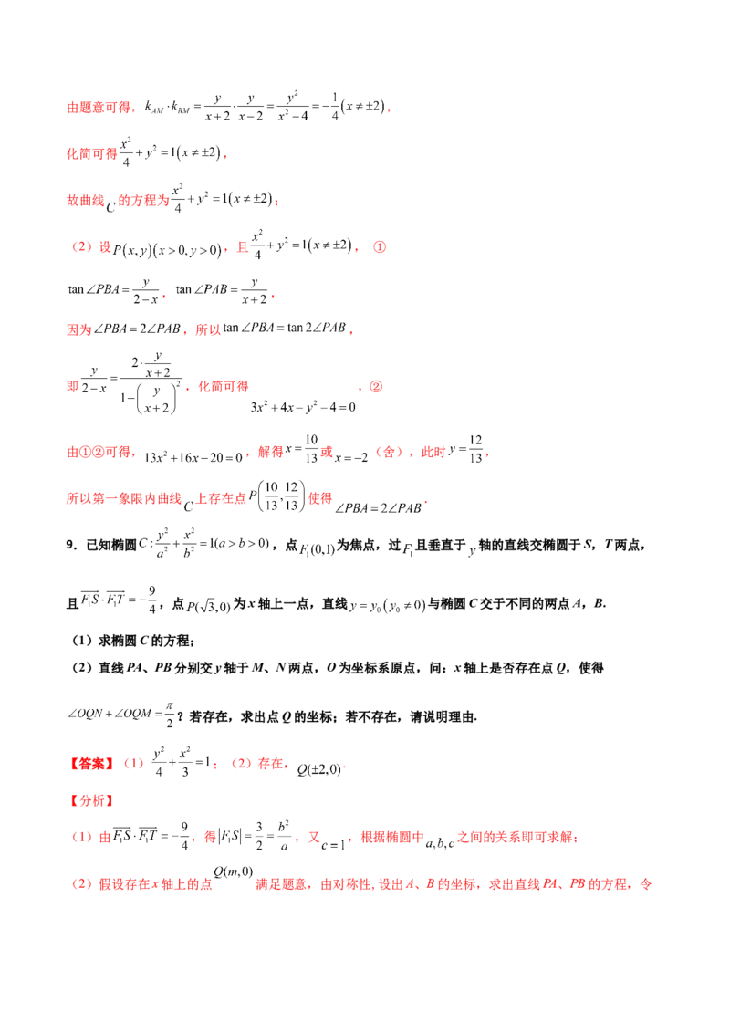 专题31圆锥曲线存在性问题的五种类型大题100题(解析版)_新高考复习资料_2022年新高考资料_千题百练2022高考数学