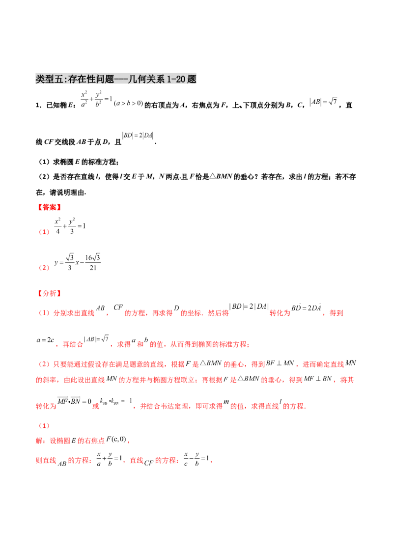 专题31圆锥曲线存在性问题的五种类型大题100题(解析版)_新高考复习资料_2022年新高考资料_千题百练2022高考数学