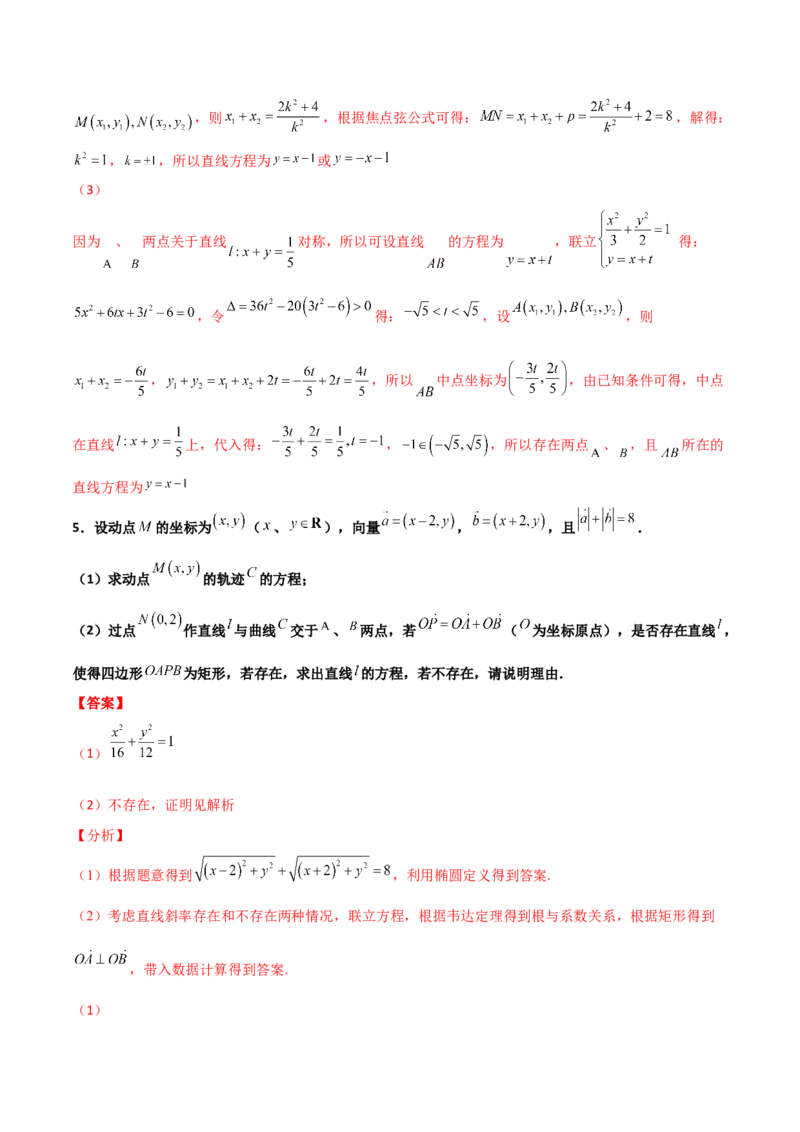 专题31圆锥曲线存在性问题的五种类型大题100题(解析版)_新高考复习资料_2022年新高考资料_千题百练2022高考数学
