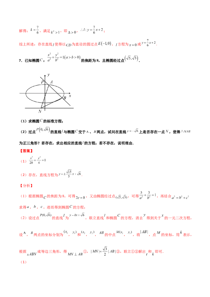 专题31圆锥曲线存在性问题的五种类型大题100题(解析版)_新高考复习资料_2022年新高考资料_千题百练2022高考数学