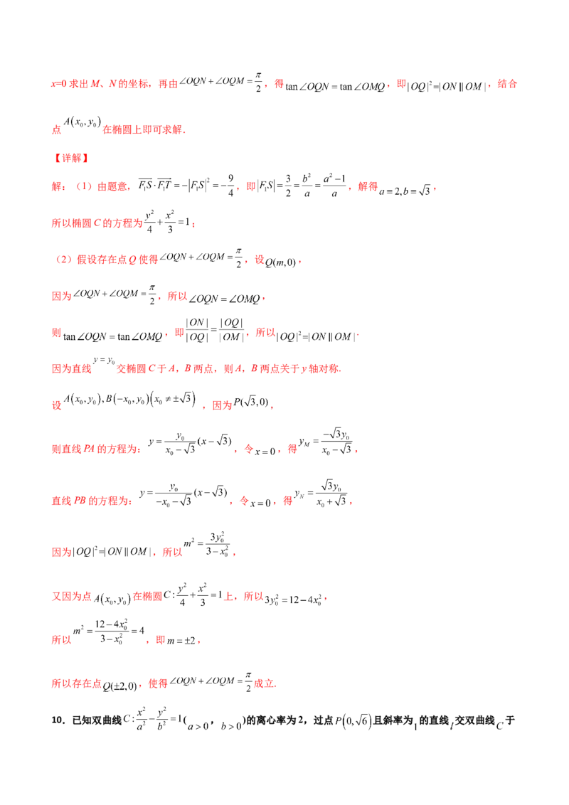 专题31圆锥曲线存在性问题的五种类型大题100题(解析版)_新高考复习资料_2022年新高考资料_千题百练2022高考数学