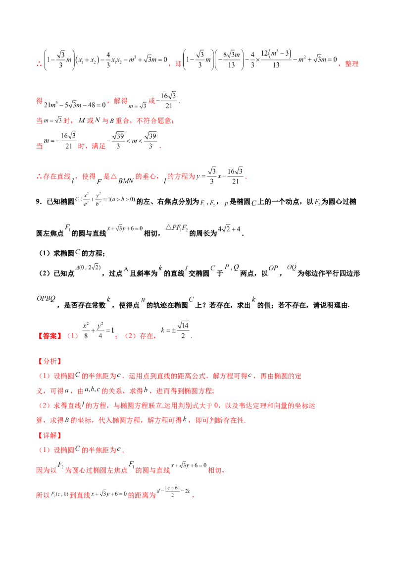 专题31圆锥曲线存在性问题的五种类型大题100题(解析版)_新高考复习资料_2022年新高考资料_千题百练2022高考数学
