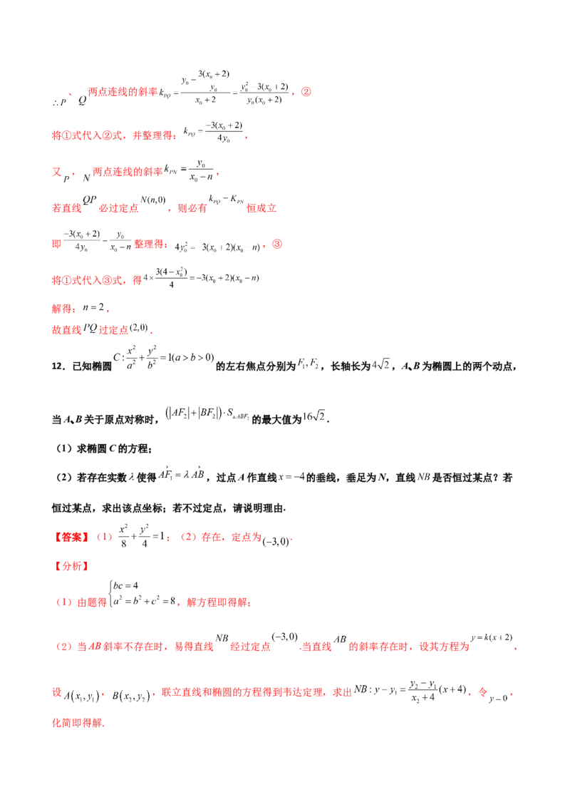 专题31圆锥曲线存在性问题的五种类型大题100题(解析版)_新高考复习资料_2022年新高考资料_千题百练2022高考数学