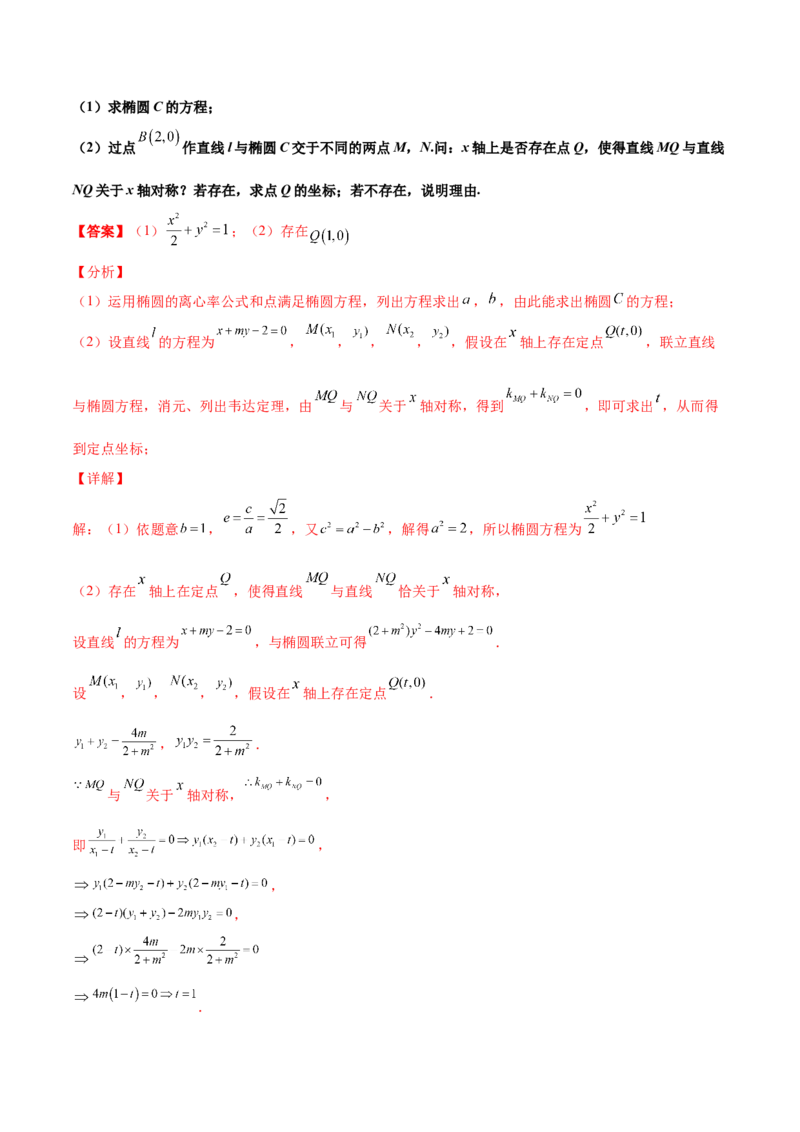 专题31圆锥曲线存在性问题的五种类型大题100题(解析版)_新高考复习资料_2022年新高考资料_千题百练2022高考数学