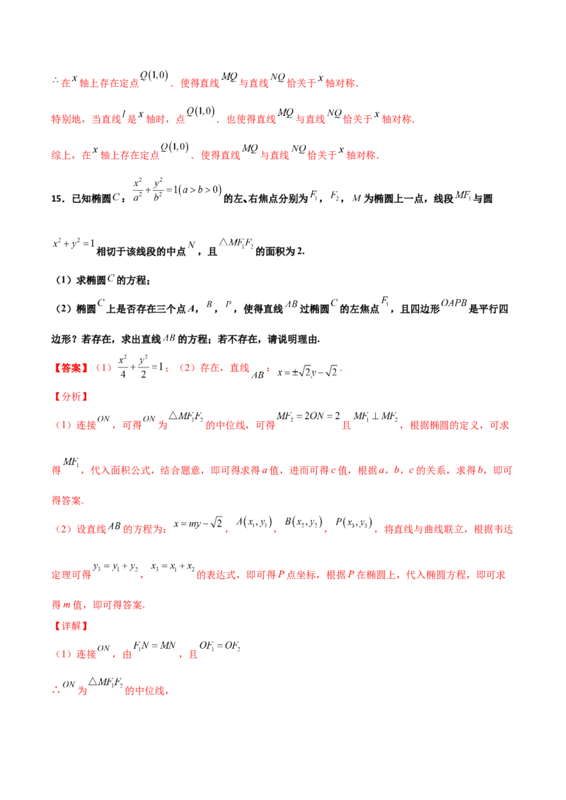 专题31圆锥曲线存在性问题的五种类型大题100题(解析版)_新高考复习资料_2022年新高考资料_千题百练2022高考数学