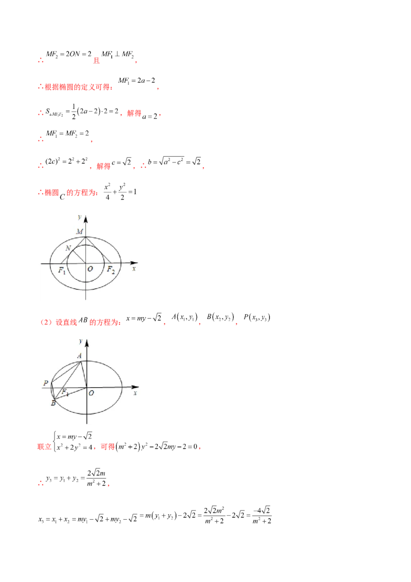 专题31圆锥曲线存在性问题的五种类型大题100题(解析版)_新高考复习资料_2022年新高考资料_千题百练2022高考数学