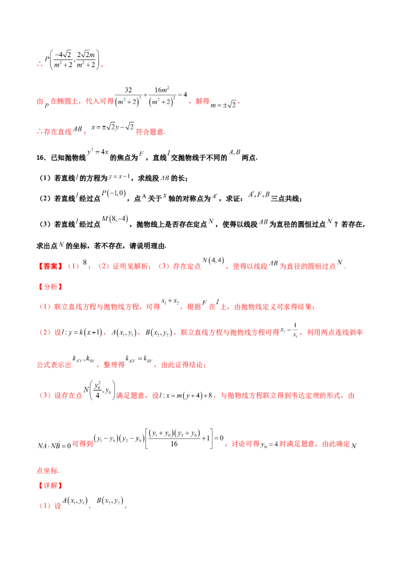 专题31圆锥曲线存在性问题的五种类型大题100题(解析版)_新高考复习资料_2022年新高考资料_千题百练2022高考数学