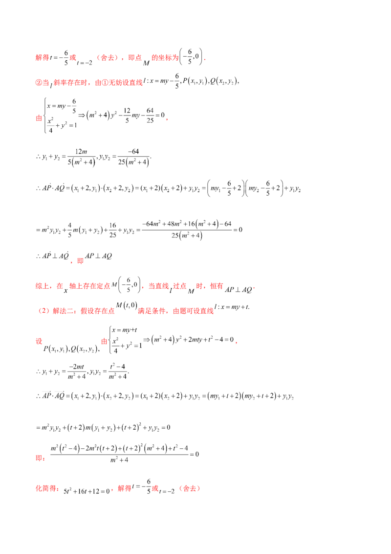 专题31圆锥曲线存在性问题的五种类型大题100题(解析版)_新高考复习资料_2022年新高考资料_千题百练2022高考数学
