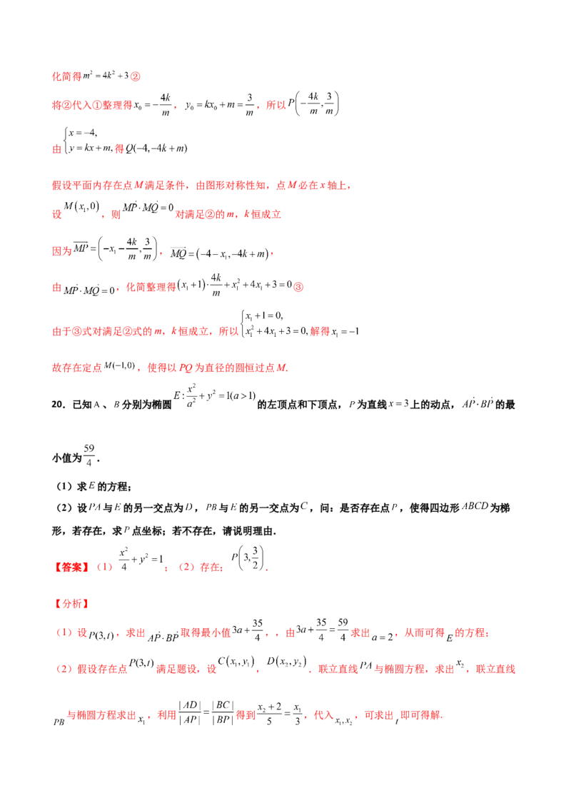 专题31圆锥曲线存在性问题的五种类型大题100题(解析版)_新高考复习资料_2022年新高考资料_千题百练2022高考数学