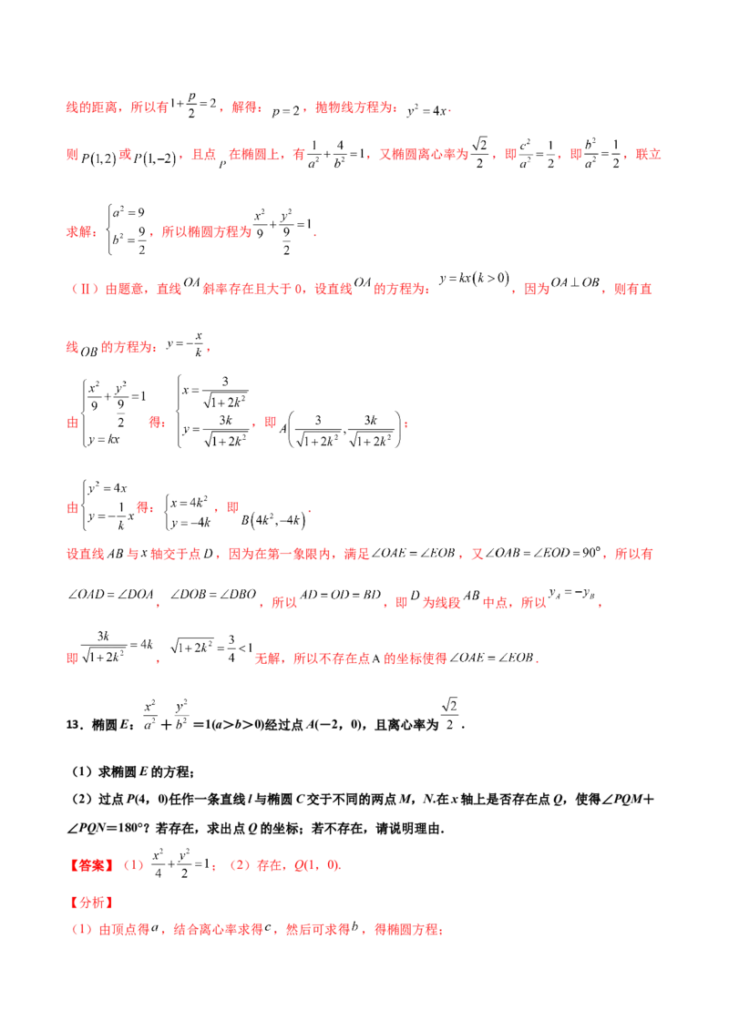 专题31圆锥曲线存在性问题的五种类型大题100题(解析版)_新高考复习资料_2022年新高考资料_千题百练2022高考数学