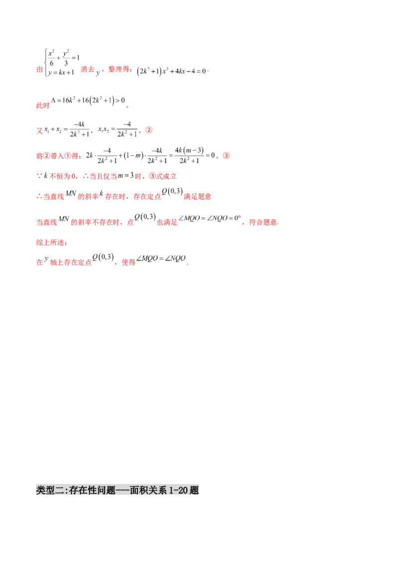 专题31圆锥曲线存在性问题的五种类型大题100题(解析版)_新高考复习资料_2022年新高考资料_千题百练2022高考数学