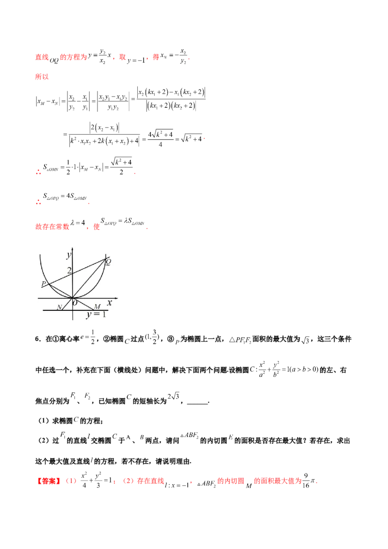 专题31圆锥曲线存在性问题的五种类型大题100题(解析版)_新高考复习资料_2022年新高考资料_千题百练2022高考数学