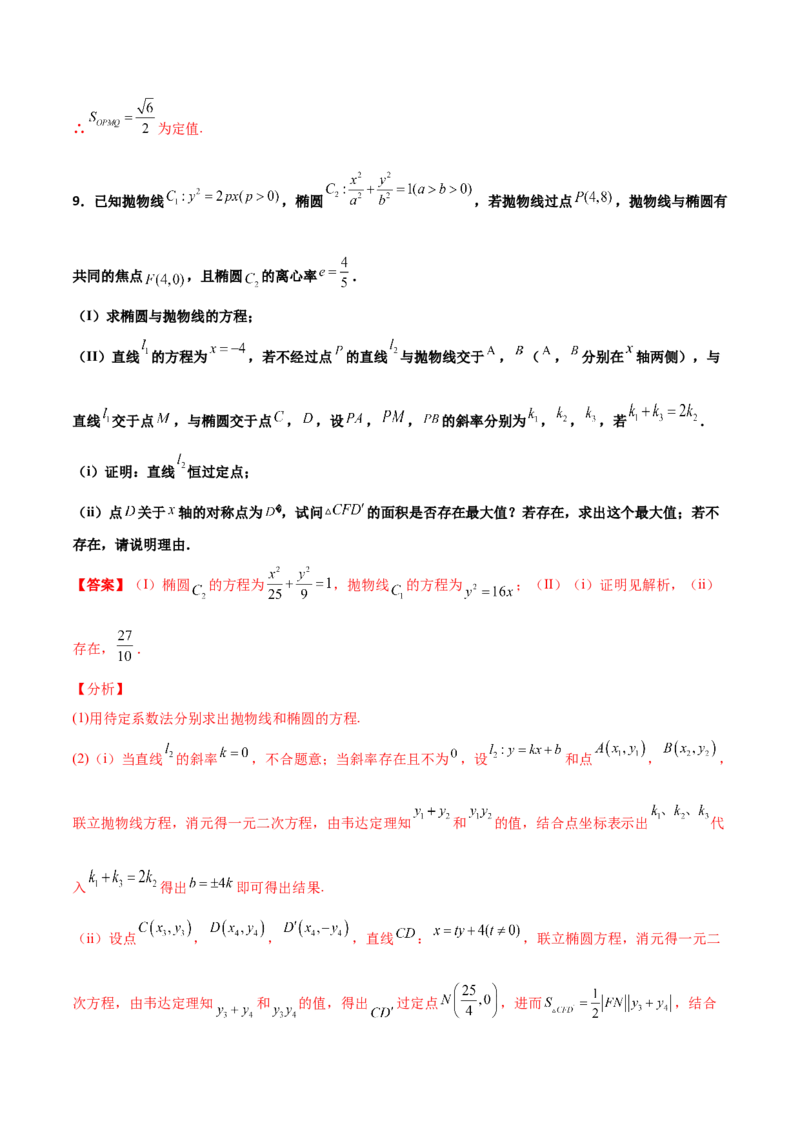 专题31圆锥曲线存在性问题的五种类型大题100题(解析版)_新高考复习资料_2022年新高考资料_千题百练2022高考数学
