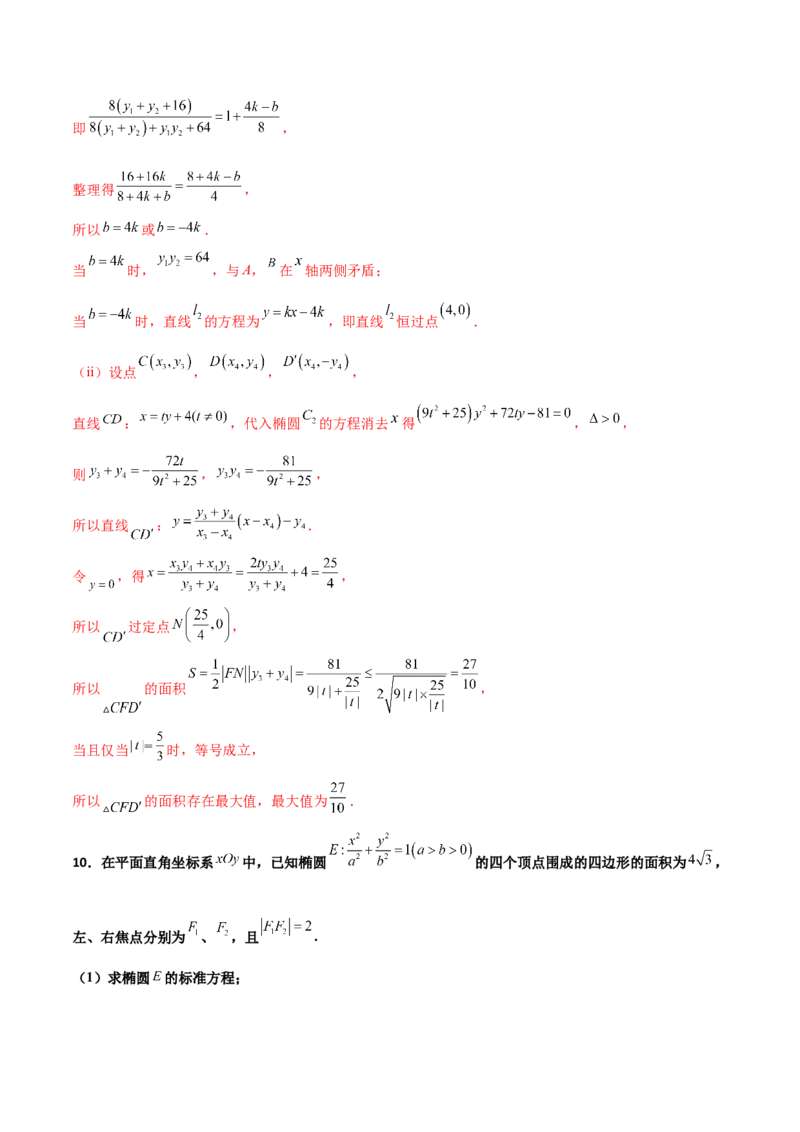 专题31圆锥曲线存在性问题的五种类型大题100题(解析版)_新高考复习资料_2022年新高考资料_千题百练2022高考数学