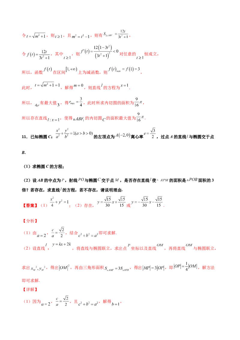 专题31圆锥曲线存在性问题的五种类型大题100题(解析版)_新高考复习资料_2022年新高考资料_千题百练2022高考数学