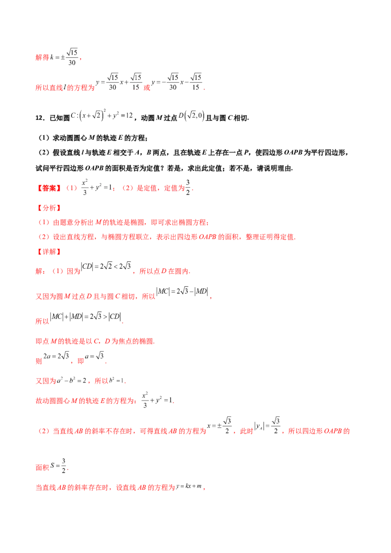 专题31圆锥曲线存在性问题的五种类型大题100题(解析版)_新高考复习资料_2022年新高考资料_千题百练2022高考数学