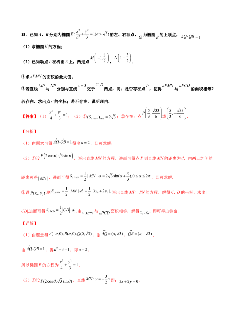 专题31圆锥曲线存在性问题的五种类型大题100题(解析版)_新高考复习资料_2022年新高考资料_千题百练2022高考数学