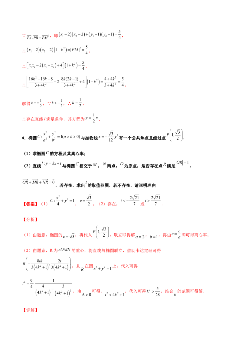 专题31圆锥曲线存在性问题的五种类型大题100题(解析版)_新高考复习资料_2022年新高考资料_千题百练2022高考数学