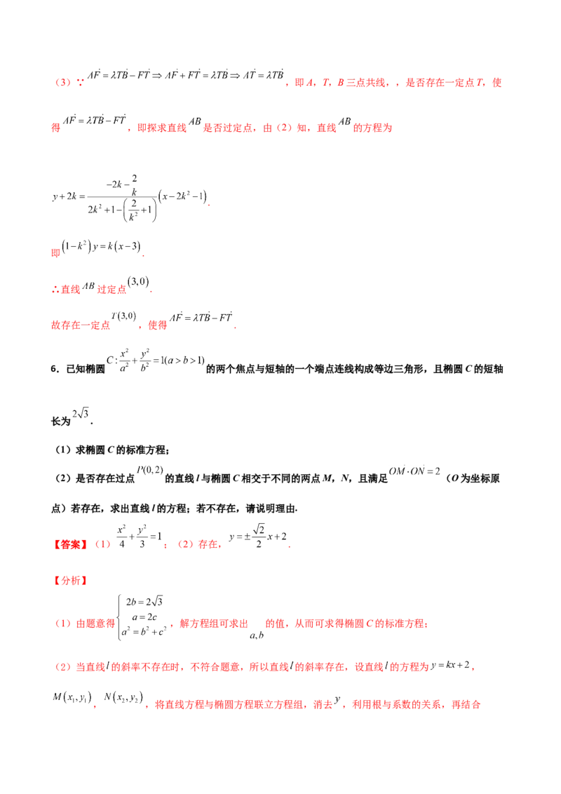 专题31圆锥曲线存在性问题的五种类型大题100题(解析版)_新高考复习资料_2022年新高考资料_千题百练2022高考数学