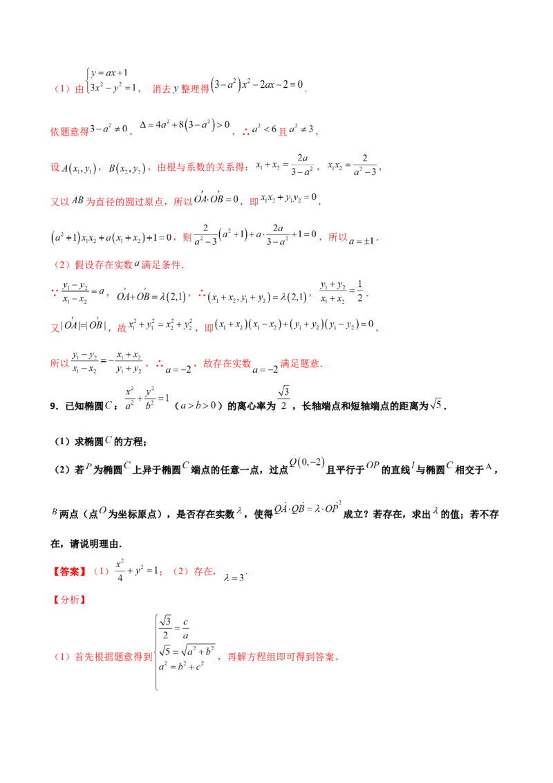 专题31圆锥曲线存在性问题的五种类型大题100题(解析版)_新高考复习资料_2022年新高考资料_千题百练2022高考数学