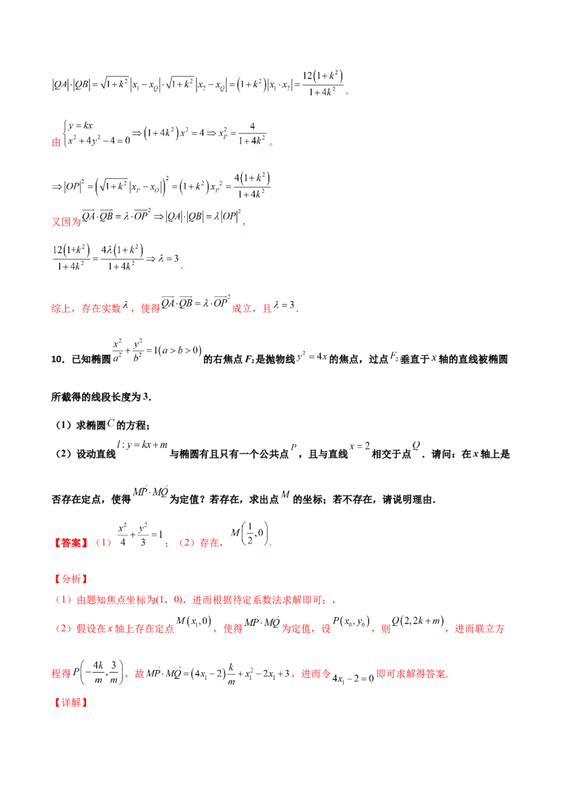 专题31圆锥曲线存在性问题的五种类型大题100题(解析版)_新高考复习资料_2022年新高考资料_千题百练2022高考数学
