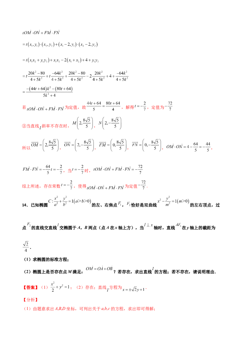 专题31圆锥曲线存在性问题的五种类型大题100题(解析版)_新高考复习资料_2022年新高考资料_千题百练2022高考数学