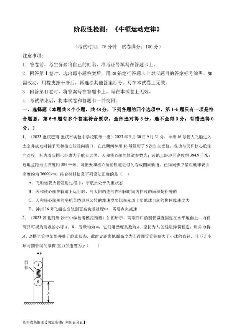 阶段性检测《牛顿运动定律》（原卷版）_04高考物理_新高考复习资料_2024新高考复习资料_一轮复习资料_完2024年高考物理一轮复习考点通关卷（新高考通用）_阶段性检测_力学部分