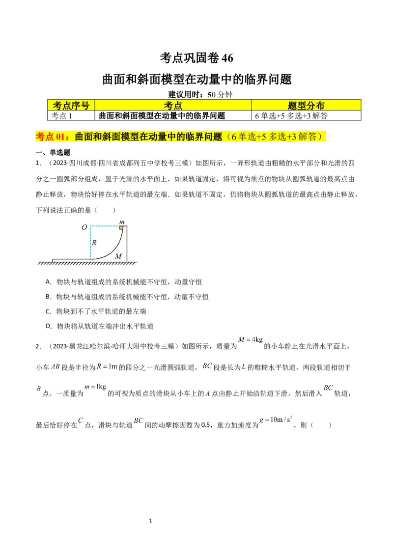考点巩固卷46曲面和斜面模型在动量中的临界问题（原卷版）_04高考物理_新高考复习资料_2024新高考复习资料_一轮复习资料_完2024年高考物理一轮复习考点通关卷（新高考通用）_7动量