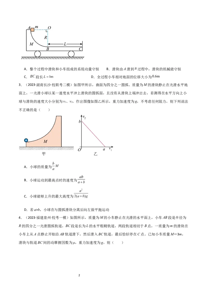 考点巩固卷46曲面和斜面模型在动量中的临界问题（原卷版）_04高考物理_新高考复习资料_2024新高考复习资料_一轮复习资料_完2024年高考物理一轮复习考点通关卷（新高考通用）_7动量
