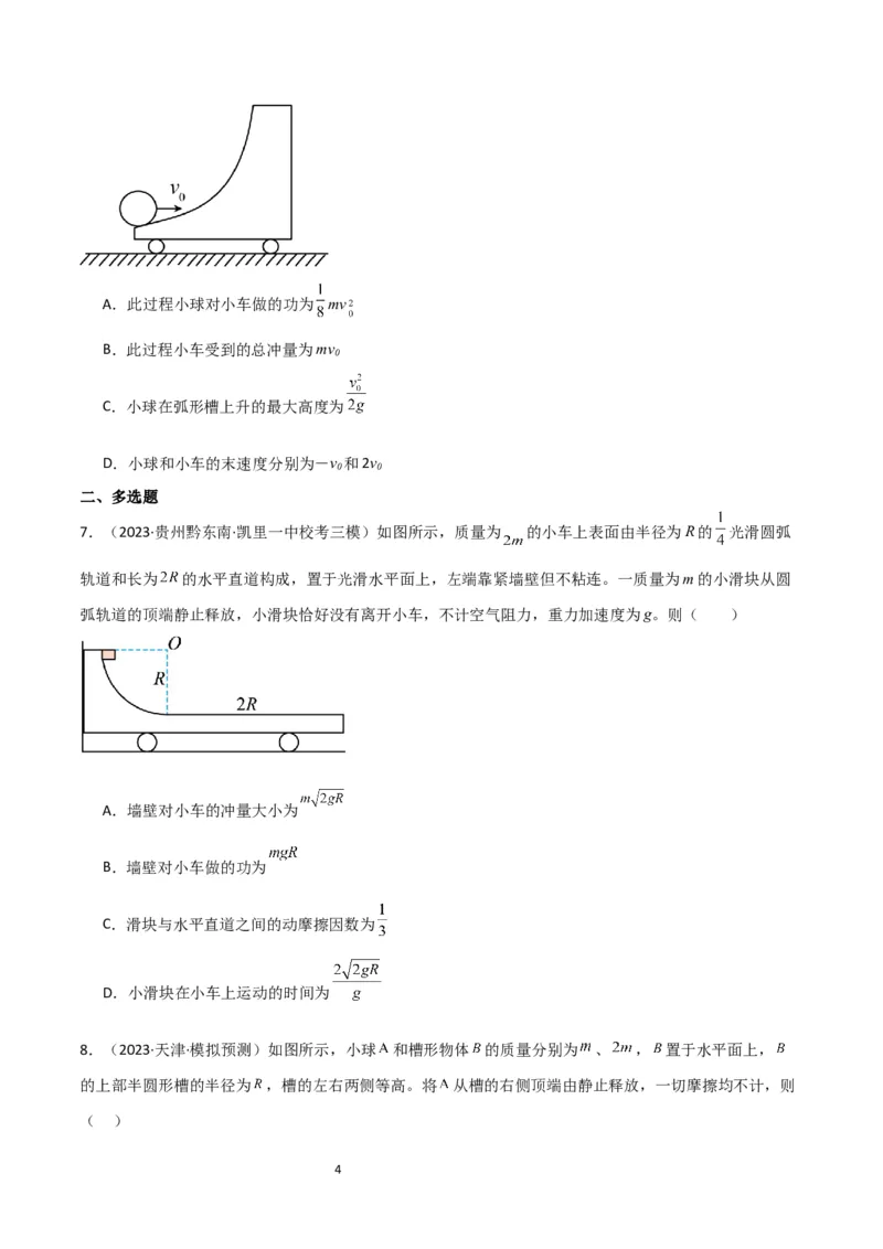 考点巩固卷46曲面和斜面模型在动量中的临界问题（原卷版）_04高考物理_新高考复习资料_2024新高考复习资料_一轮复习资料_完2024年高考物理一轮复习考点通关卷（新高考通用）_7动量