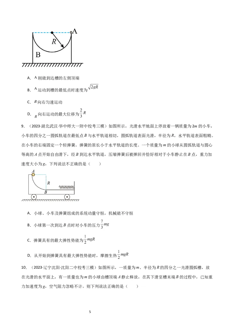 考点巩固卷46曲面和斜面模型在动量中的临界问题（原卷版）_04高考物理_新高考复习资料_2024新高考复习资料_一轮复习资料_完2024年高考物理一轮复习考点通关卷（新高考通用）_7动量
