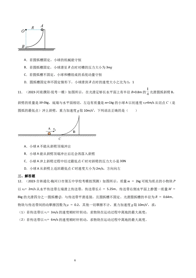 考点巩固卷46曲面和斜面模型在动量中的临界问题（原卷版）_04高考物理_新高考复习资料_2024新高考复习资料_一轮复习资料_完2024年高考物理一轮复习考点通关卷（新高考通用）_7动量