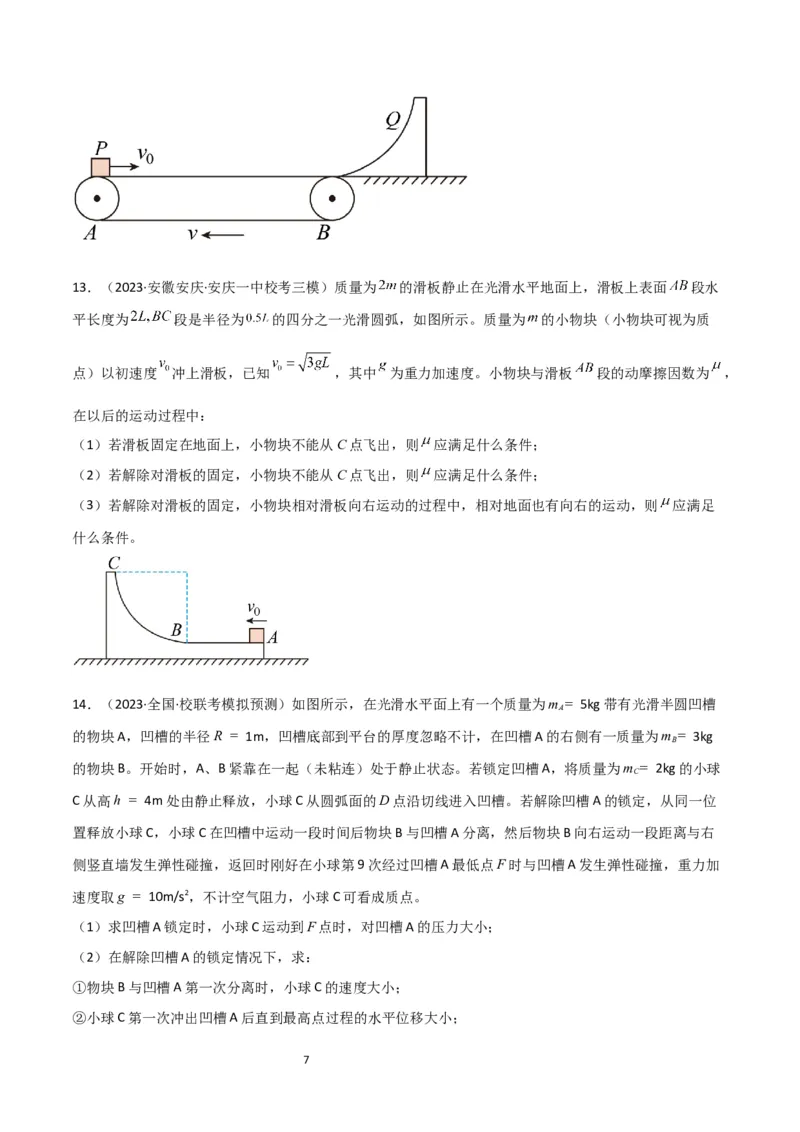 考点巩固卷46曲面和斜面模型在动量中的临界问题（原卷版）_04高考物理_新高考复习资料_2024新高考复习资料_一轮复习资料_完2024年高考物理一轮复习考点通关卷（新高考通用）_7动量