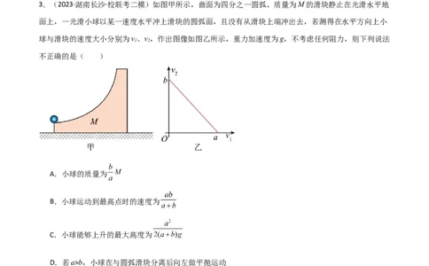 考点巩固卷46曲面和斜面模型在动量中的临界问题（原卷版）_04高考物理_新高考复习资料_2024新高考复习资料_一轮复习资料_完2024年高考物理一轮复习考点通关卷（新高考通用）_7动量