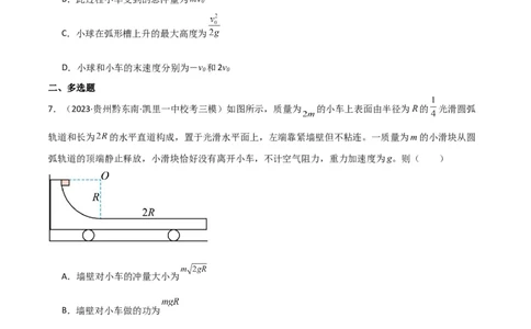 考点巩固卷46曲面和斜面模型在动量中的临界问题（原卷版）_04高考物理_新高考复习资料_2024新高考复习资料_一轮复习资料_完2024年高考物理一轮复习考点通关卷（新高考通用）_7动量