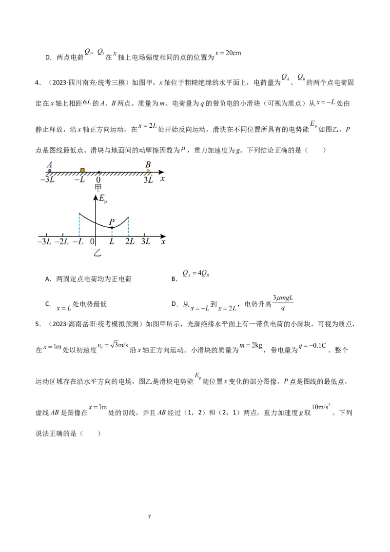 考点巩固卷53电场中的图像问题（原卷版）_04高考物理_新高考复习资料_2024新高考复习资料_一轮复习资料_完2024年高考物理一轮复习考点通关卷（新高考通用）_考点巩固卷_电磁部分