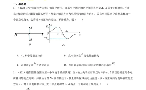 考点巩固卷53电场中的图像问题（原卷版）_04高考物理_新高考复习资料_2024新高考复习资料_一轮复习资料_完2024年高考物理一轮复习考点通关卷（新高考通用）_考点巩固卷_电磁部分